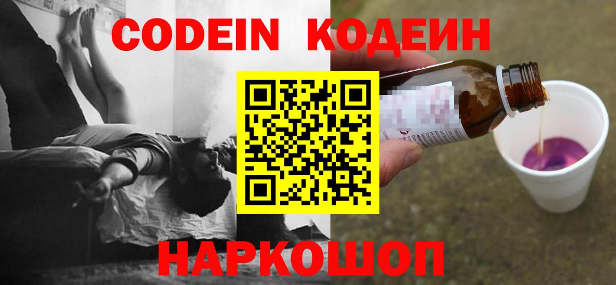 Codein Purple Drank  Вход с VPN  Кодеин Purple Drank  Туапсе 