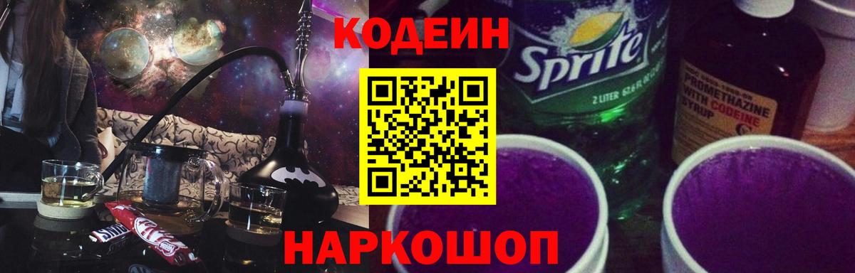Кодеин Purple Drank Туапсе